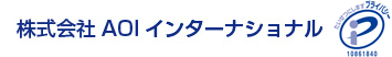 株式会社AOIインターナショナル