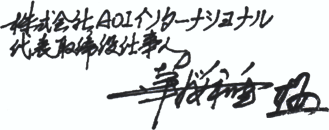 株式会社AOIインターナショナル 代表取締役 華桜和重