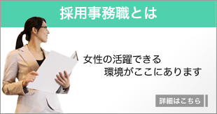 採用事務職とは